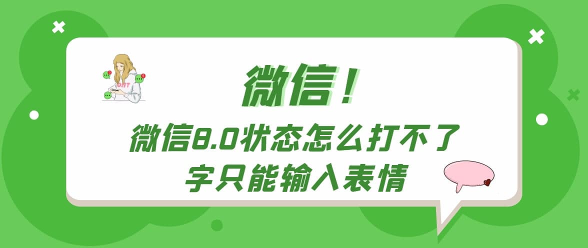 微信8.0状态怎么打不了字只能输入表情