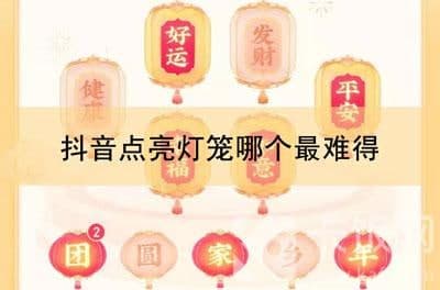 抖音点亮灯笼哪个最难得（抖音制作灯笼）