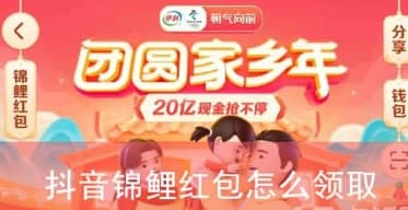 抖音锦鲤红包怎么领取 2021抖音锦鲤红包领取方法一览