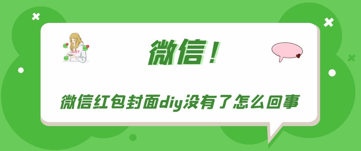 微信红包封面diy没有了 红包封面diy没有了具体什么原因