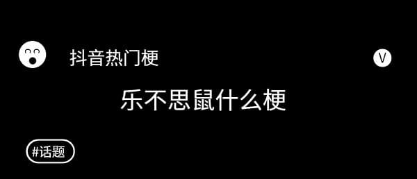 抖音 不要想鼠梗 不要想鼠梗的意思和来源细�