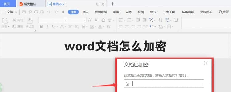 word文档怎么加密