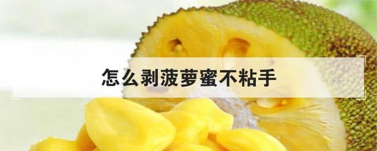 怎么剥菠萝蜜不粘手