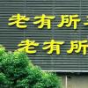 农民60岁有发退休金的可能吗？