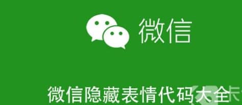 微信隐藏表情代码大全（一串代码发出超大表情包）