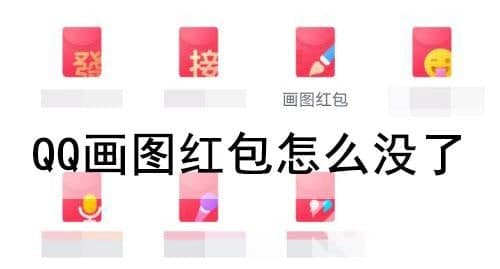 QQ画图红包怎么没了 QQ画图红包下架原因详情