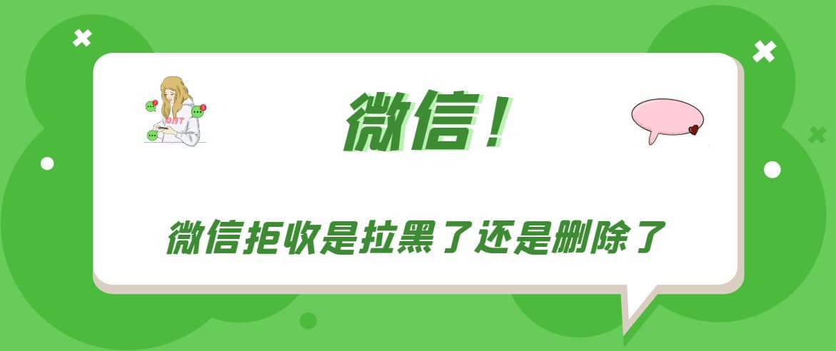 微信拒绝是涂黑还是删除？