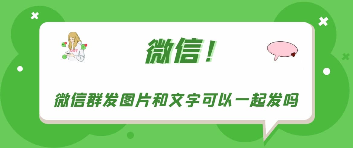 微信群发图片和文字可以一起发吗