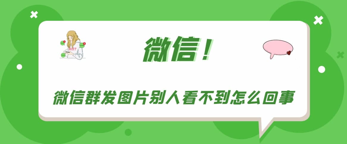 微信群发图片别人看不到怎么回事