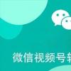 微信视频号转发作者能看见吗