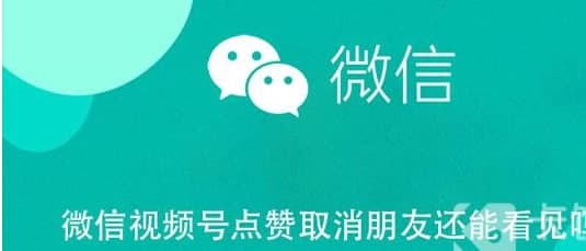 微信视频号喜欢取消 朋友们还能看到吗？