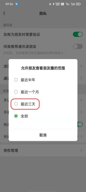 微信朋友圈怎么设置三天显示