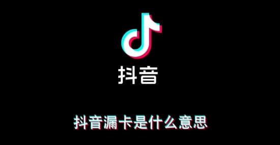 抖音漏卡是什么意思