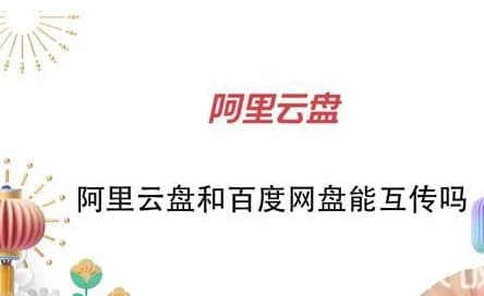 阿里云盘和百度网盘能互传吗