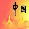 中国的24个传统节日是什么？