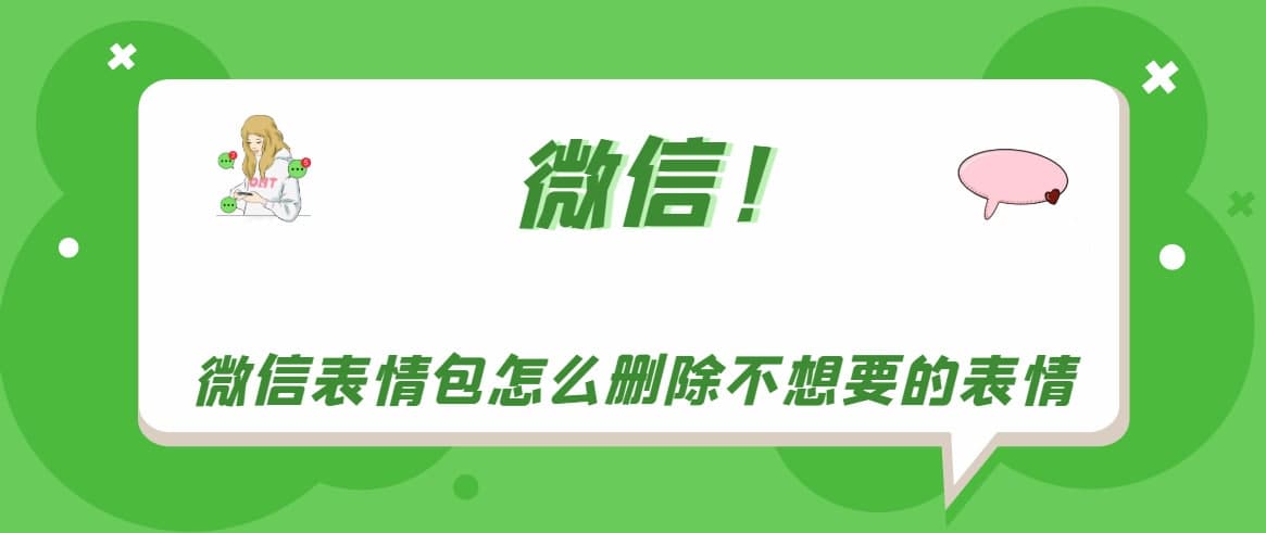 微信表情包怎么删除不想要的表情