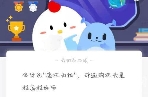 俗话说“高枕无忧”，那选购枕头是越高越好吗