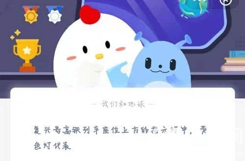 复兴号高铁列车座位上方的指示灯中，黄色灯代表