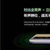 真我gtneo支持杜比全景声吗