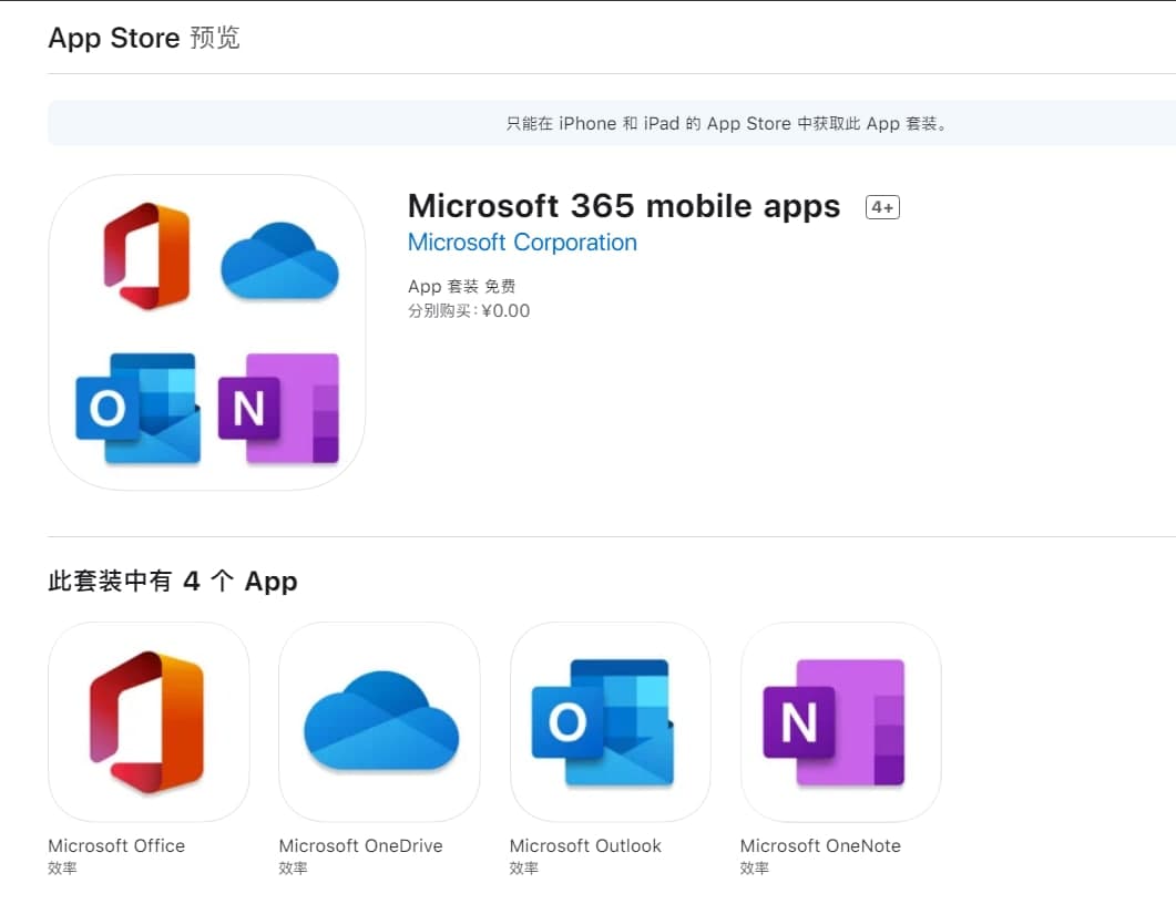 Microsoft 365 mobile apps 套装版已经上架苹果 App Store
