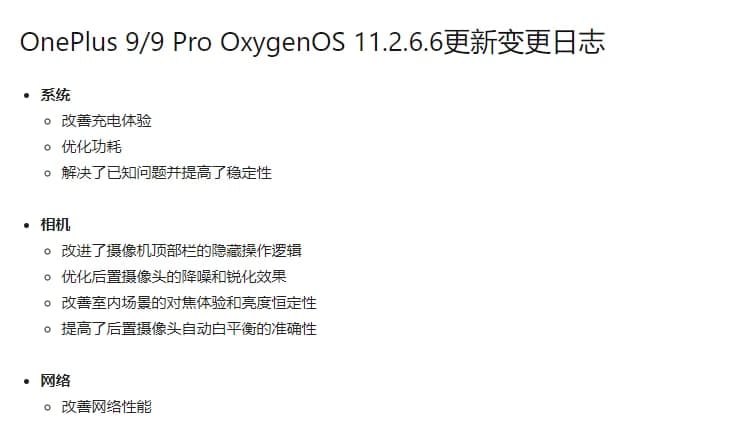 OnePlus 9，9 Pro收到了Oxygen OS 11.2.6.6 OTA更新，并对多摄像头进行了改进