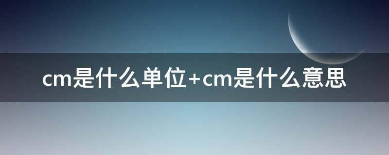 cm是什么单位 cm是什么意思