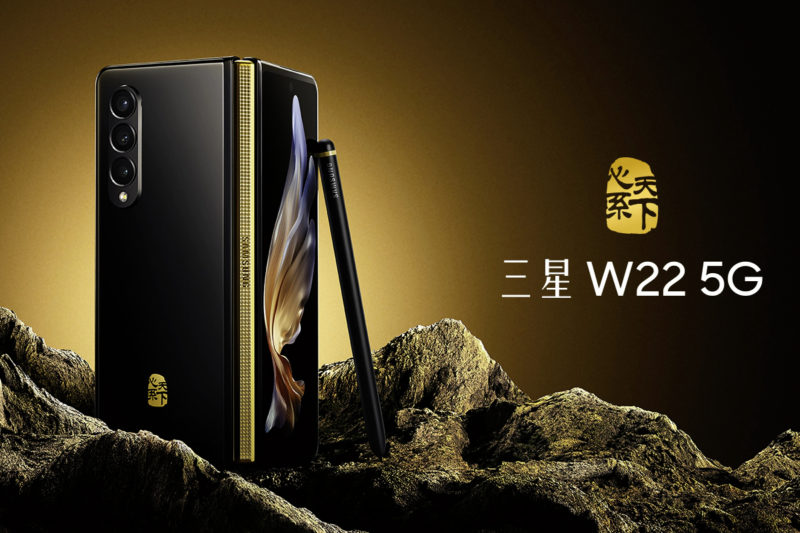 三星推出 W22 5G，这是重新命名的 Galaxy Z Fold 3