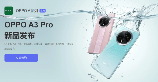 OPPO A3 Pro官宣