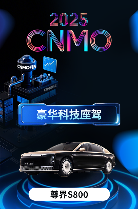 尊界S800获CNMO年度评选“豪华科技座驾”
