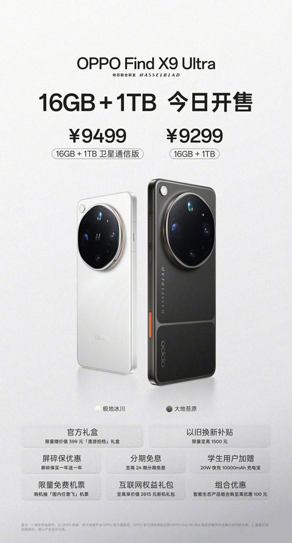 售价9299元！OPPO Find X9 Ultra 1TB非卫星通信版开售