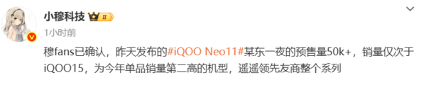 曝iQOO Neo11发布当晚预售量超5万台 居单品销量第二