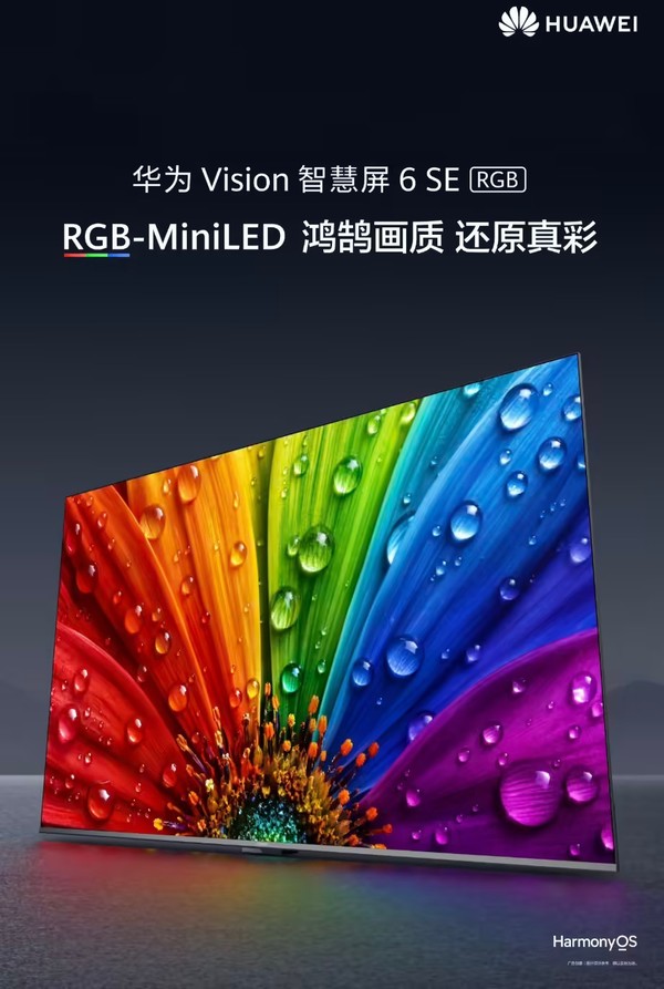 华为Vision智慧屏6 SE RGB