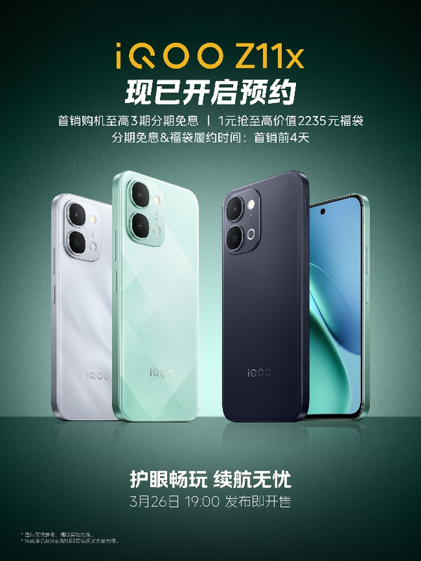 iQOO Z11系列定档3月26日发布 搭载品牌首款165Hz屏