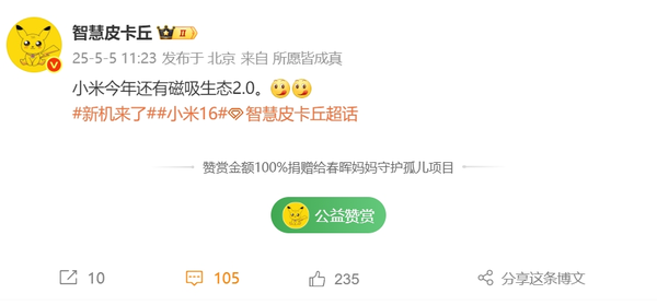 曝小米正在推进磁吸生态2.0 将与16系列形成深度协同