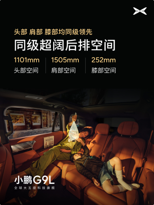小鹏G9L车身尺寸揭晓!何小鹏:30万级大五座空间标杆