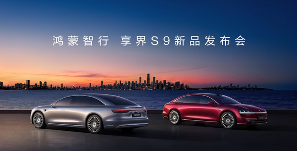 鸿蒙智行发布新款享界S9 七重安全冗余设计 30.98万起