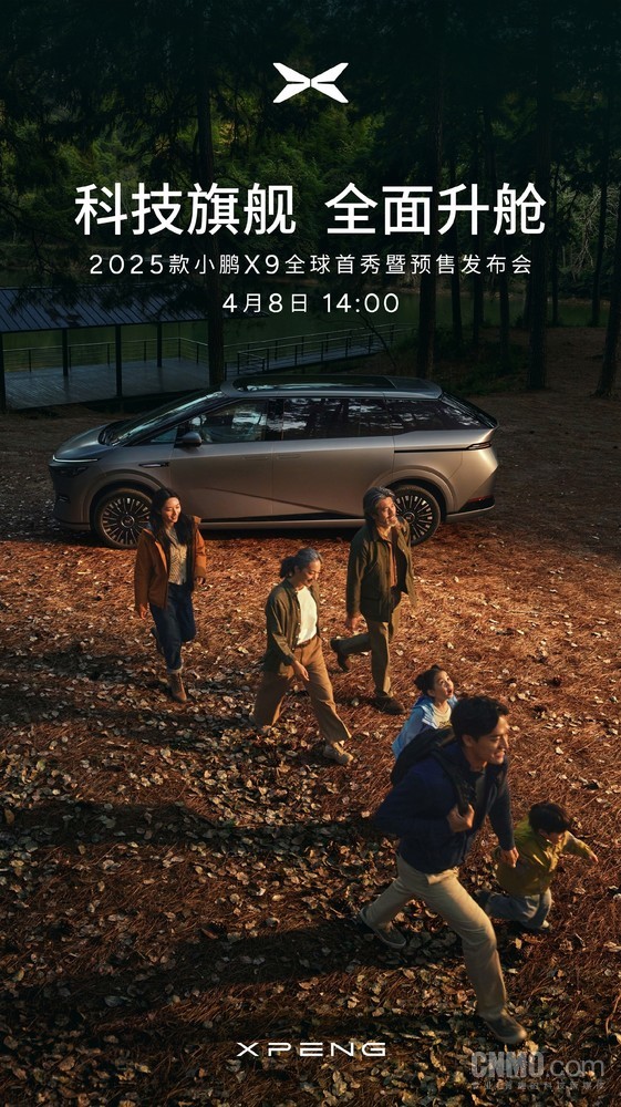 2025款小鹏X9将于4月8日全球首秀 何小鹏:全面升舱