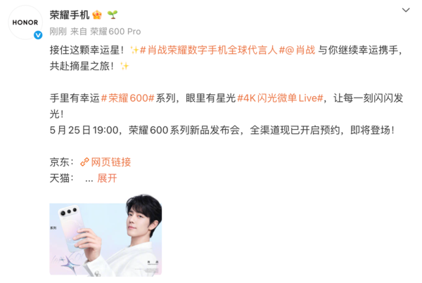 肖战代言！荣耀600系列新机将于5月25日正式发布