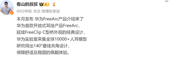 华为首款开放式耳挂将在本月发布 续航可达28小时