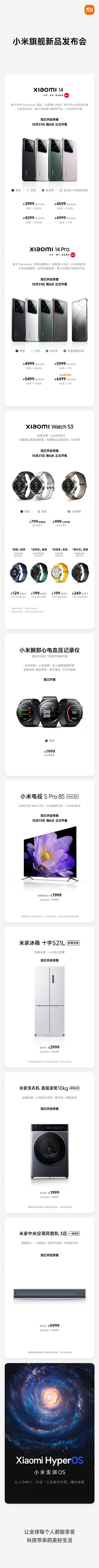 一图了解小米发布会新品 小米14 3999起 最低仅需799元