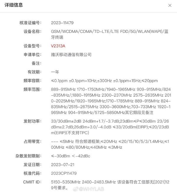 vivo新机通过工信部核准