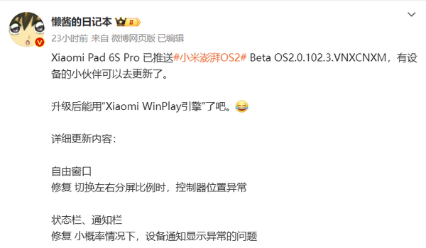 小米Pad 6S Pro推送澎湃OS 2 Beta更新 你更新了吗?