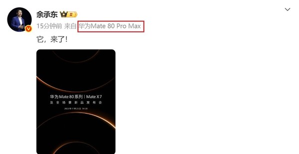 华为余承东、何刚集体换新机 华为Mate80 Pro Max亮相