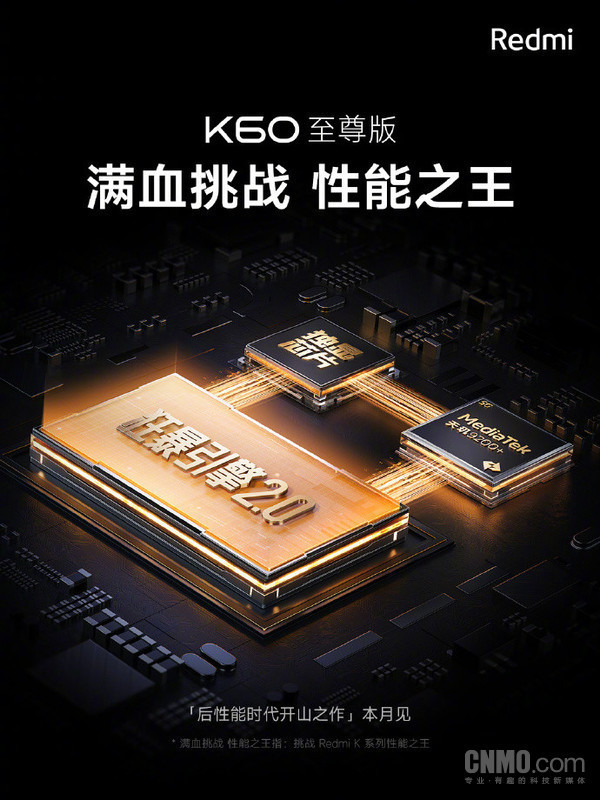 Redmi K60至尊版亮相 天玑9200+搭配独显X7芯片本月见