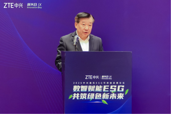 2025中兴通讯“创兴日”ESG可持续发展论坛: 数智赋能ESG 共筑绿色新未来