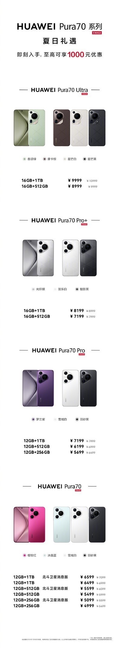 夏日礼遇!华为Pura 70系列全系推出限时优惠 至高可享1000元