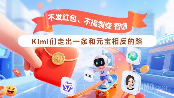 不发红包、不搞裂变 智谱、Kimi们走出一条和元宝相反的路