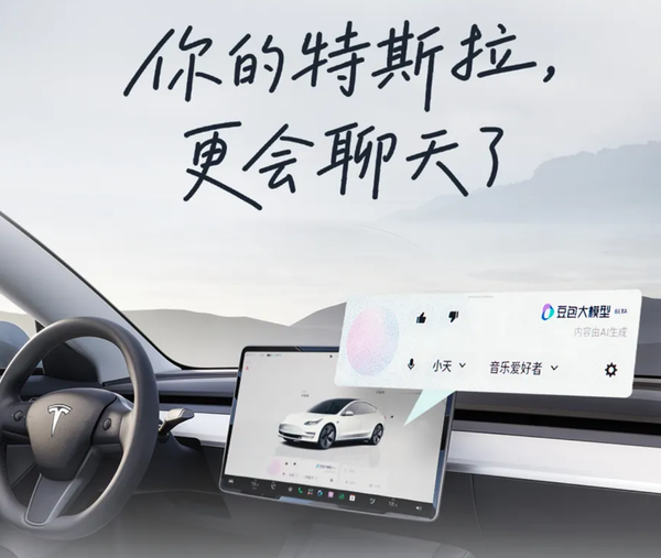 特斯拉车机开始陆续推送豆包大模型