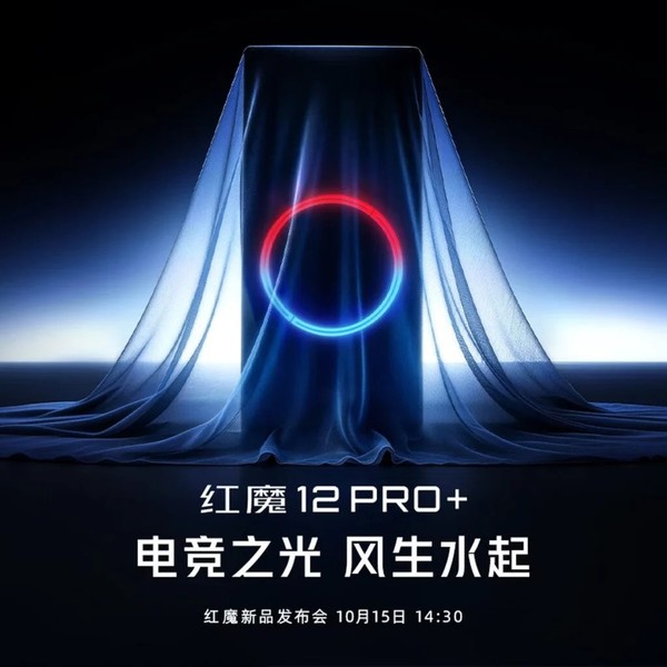 红魔12 Pro+开启预订 10月15日正式发布