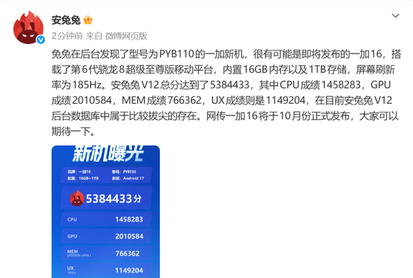 总分近540万!一加16安兔兔跑分曝光 有望10月发布